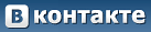 Мы Вконтакте!